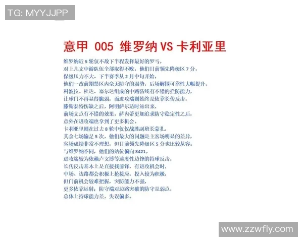 卡利亚里与维罗纳对决分析及战术解析展望