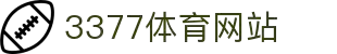 3377体育-全网最全最有态度的体育赛事直播平台