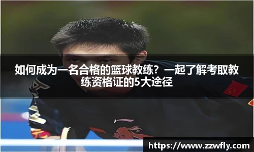 如何成为一名合格的篮球教练？一起了解考取教练资格证的5大途径