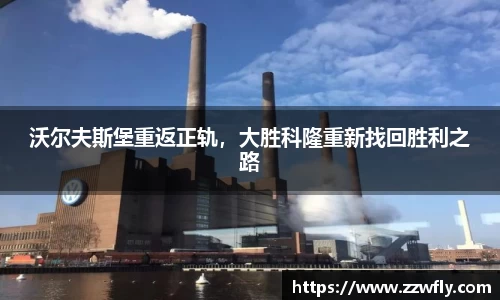 沃尔夫斯堡重返正轨，大胜科隆重新找回胜利之路