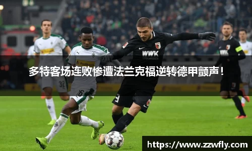多特客场连败惨遭法兰克福逆转德甲颤声！