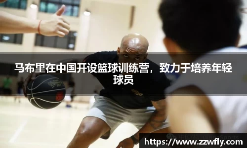 马布里在中国开设篮球训练营，致力于培养年轻球员