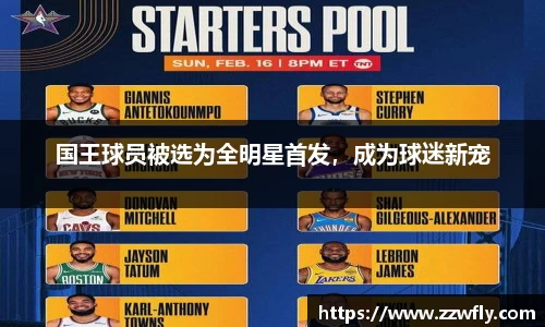 国王球员被选为全明星首发，成为球迷新宠