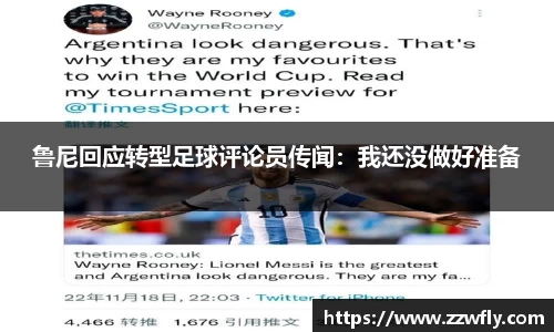 鲁尼回应转型足球评论员传闻：我还没做好准备