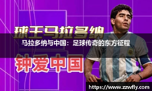 马拉多纳与中国：足球传奇的东方征程
