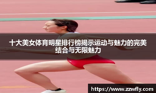 十大美女体育明星排行榜揭示运动与魅力的完美结合与无限魅力