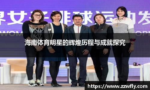 海南体育明星的辉煌历程与成就探究