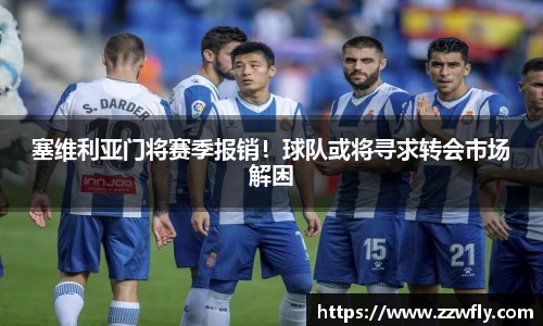 塞维利亚门将赛季报销！球队或将寻求转会市场解困