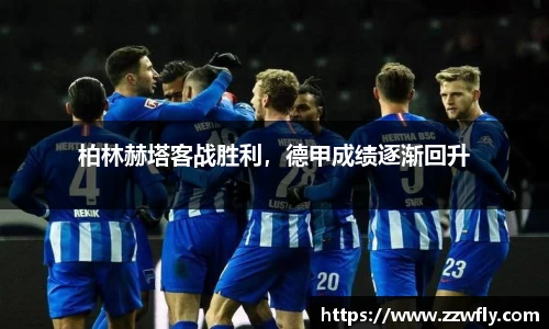 柏林赫塔客战胜利，德甲成绩逐渐回升