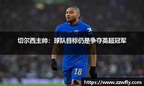 切尔西主帅：球队目标仍是争夺英超冠军