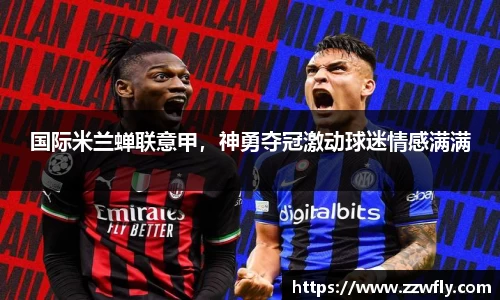 国际米兰蝉联意甲，神勇夺冠激动球迷情感满满