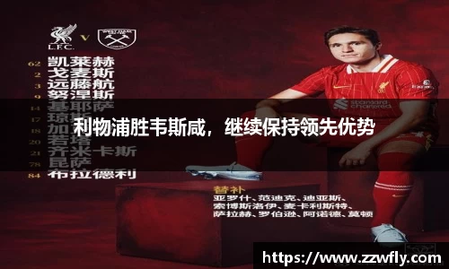 利物浦胜韦斯咸，继续保持领先优势