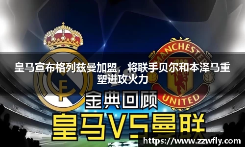 皇马宣布格列兹曼加盟，将联手贝尔和本泽马重塑进攻火力