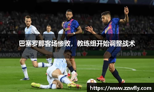 巴塞罗那客场惨败，教练组开始调整战术