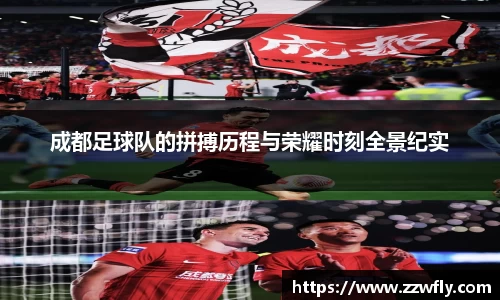 成都足球队的拼搏历程与荣耀时刻全景纪实