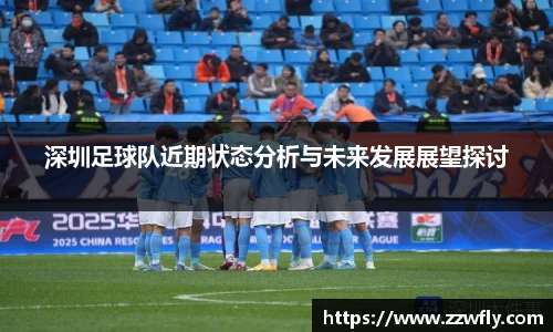 深圳足球队近期状态分析与未来发展展望探讨