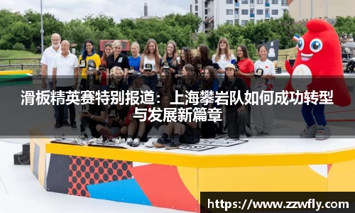 滑板精英赛特别报道：上海攀岩队如何成功转型与发展新篇章
