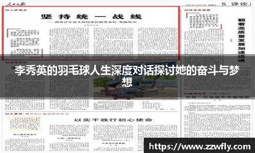 李秀英的羽毛球人生深度对话探讨她的奋斗与梦想