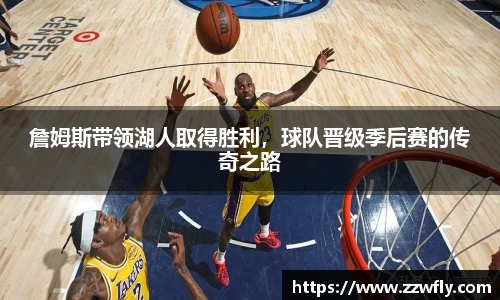 詹姆斯带领湖人取得胜利，球队晋级季后赛的传奇之路