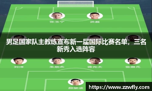 男足国家队主教练宣布新一届国际比赛名单，三名新秀入选阵容