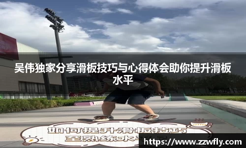 吴伟独家分享滑板技巧与心得体会助你提升滑板水平