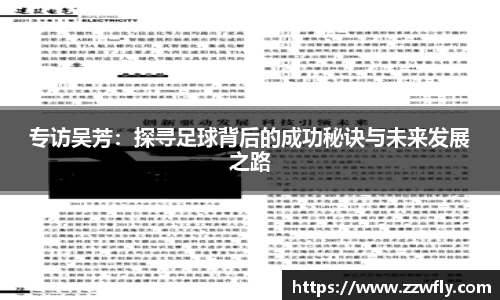 专访吴芳：探寻足球背后的成功秘诀与未来发展之路