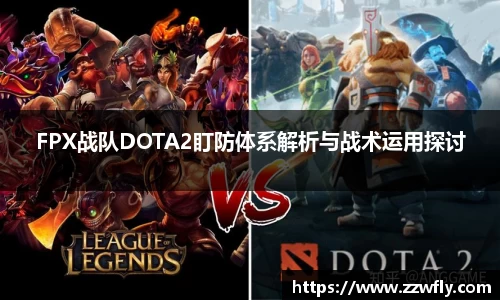 FPX战队DOTA2盯防体系解析与战术运用探讨