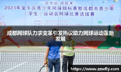 成都网球队力求变革引发热议助力网球运动蓬勃发展