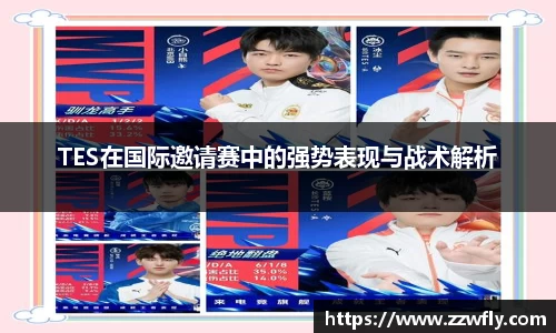 TES在国际邀请赛中的强势表现与战术解析