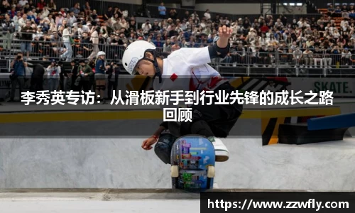 李秀英专访：从滑板新手到行业先锋的成长之路回顾