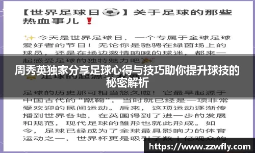 周秀英独家分享足球心得与技巧助你提升球技的秘密解析