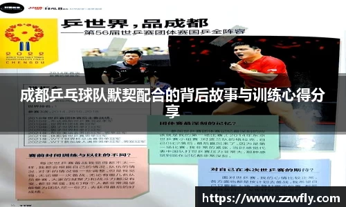 成都乒乓球队默契配合的背后故事与训练心得分享