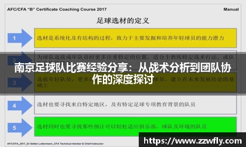 南京足球队比赛经验分享：从战术分析到团队协作的深度探讨