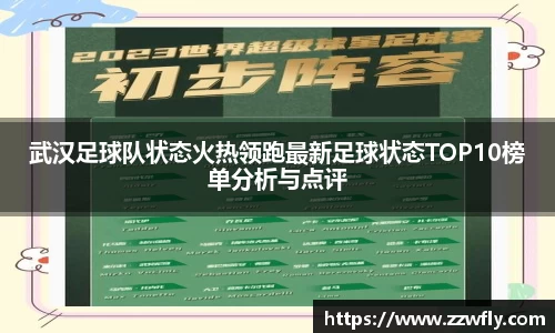 武汉足球队状态火热领跑最新足球状态TOP10榜单分析与点评