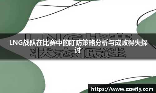 LNG战队在比赛中的盯防策略分析与成败得失探讨