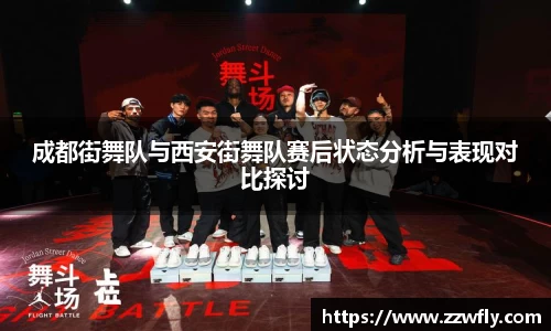 成都街舞队与西安街舞队赛后状态分析与表现对比探讨