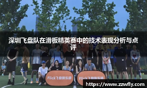 深圳飞盘队在滑板精英赛中的技术表现分析与点评