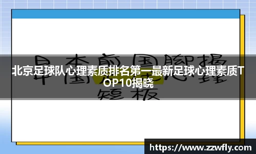 北京足球队心理素质排名第一最新足球心理素质TOP10揭晓