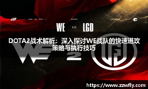 DOTA2战术解析：深入探讨WE战队的快速进攻策略与执行技巧