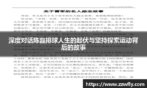 深度对话陈磊排球人生的起伏与坚持探索运动背后的故事