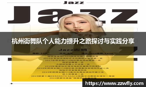 杭州街舞队个人能力提升之路探讨与实践分享