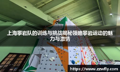 上海攀岩队的训练与挑战揭秘领略攀岩运动的魅力与激情