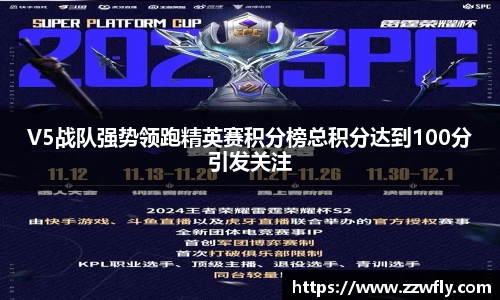 V5战队强势领跑精英赛积分榜总积分达到100分引发关注