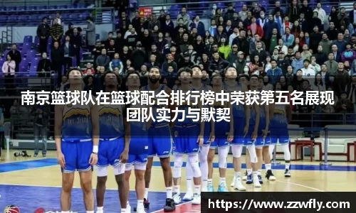 南京篮球队在篮球配合排行榜中荣获第五名展现团队实力与默契