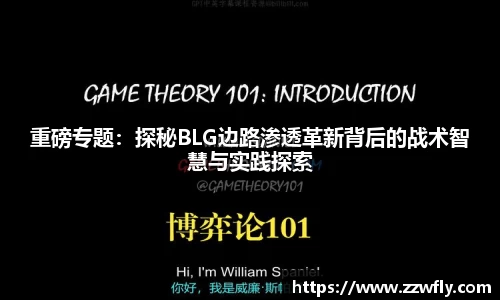 重磅专题：探秘BLG边路渗透革新背后的战术智慧与实践探索