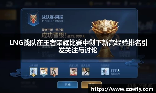LNG战队在王者荣耀比赛中创下新高经验排名引发关注与讨论