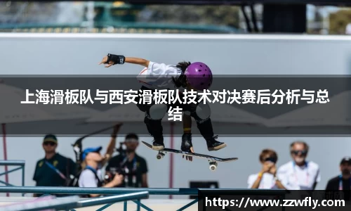 上海滑板队与西安滑板队技术对决赛后分析与总结