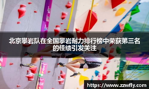 北京攀岩队在全国攀岩耐力排行榜中荣获第三名的佳绩引发关注