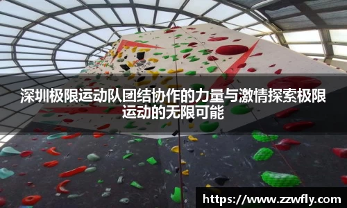 深圳极限运动队团结协作的力量与激情探索极限运动的无限可能