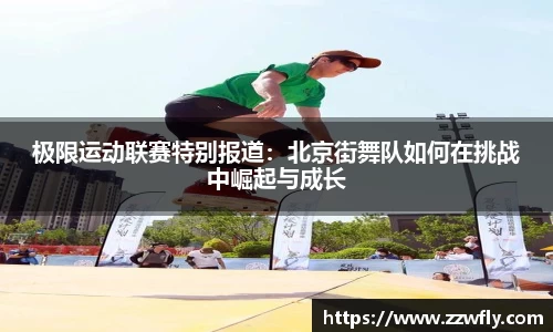极限运动联赛特别报道：北京街舞队如何在挑战中崛起与成长
